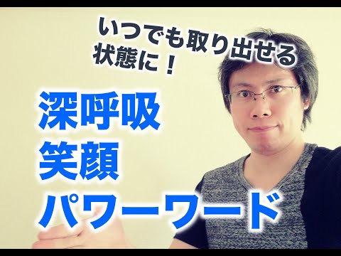 深呼吸、笑顔、パワーワードはいつでも取り出せる状態に！