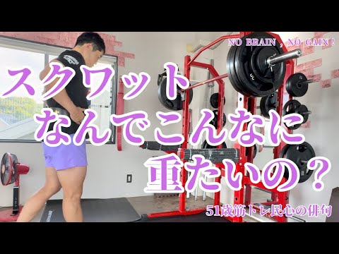 【51歳スクワット】ただただ重い。。。