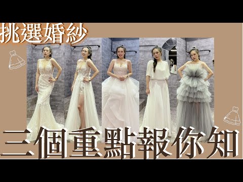 挑選婚紗3個重點｜試婚紗試到昏頭？包你看完加速找到命定婚紗✨