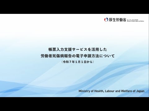 帳票入力支援サービスを活用した労働者死傷病報告の電子申請方法について(令和７年１月１日から)