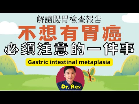 不想患上胃癌，就一定要知道這一件事！ 腸化生會否變成癌症？Gastric intestinal metaplasia: will it become cancer?