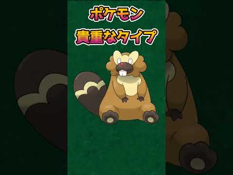 【ポケモンあるある】現在でも貴重な複合タイプのポケモン【ポケットモンスタースカーレットバイオレット】【ポケモン】#shorts