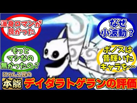 【にゃんこ大戦争】過去の栄光は何処へ!?本能デイダラトゲランに対するみんなの反応【にゃんこ民の反応】