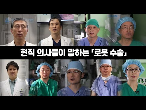 현직 의사들이 말하는 "로봇 수술"에 대해서!(feat. 다빈치Xi)[대구가톨릭대병원]