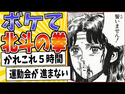 【お前はもう誓っている】面白すぎる北斗の拳ボケてまとめたったwww【殿堂入り】【ボケて2ch】#mad#リン#暴凶星#選手宣誓