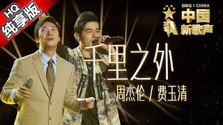 【单曲纯享版】周杰伦 费玉清《千里之外》 《中国新歌声》第7期 SING!CHINA EP.7 20160826 [浙江卫视官方超清1080P]