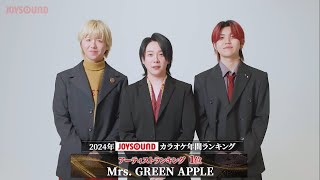 【Mrs. GREEN APPLE】2024年JOYSOUNDカラオケ年間ランキング・アーティストランキングで１位を獲得！