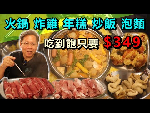 《平價神店！只要349元，火鍋,炸雞,年糕,炒飯 無限吃到飽！！》數十道料理，菜色豐富，兩餐韓式火鍋，炸雞及年糕無限吃到飽，超高CP值！今天吃爽吃回本！大食い bigeater【美食吃到飽#48】