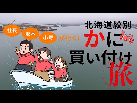 【かに本舗】2018年社長・坂本・小野が行く！北海道紋別かに買い付けの旅