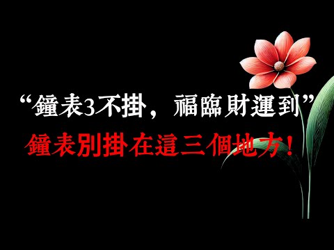 “鐘表3不掛，福臨財運到”，2025年鐘表別掛在這三個地方！