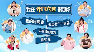 从《黑神话悟空》到《大话西游》，从《我的阿勒泰》到《去有风的地方》，跟着宝藏旅行推荐官游遍中国大地！《开门大吉》 20241004 | 第艺流