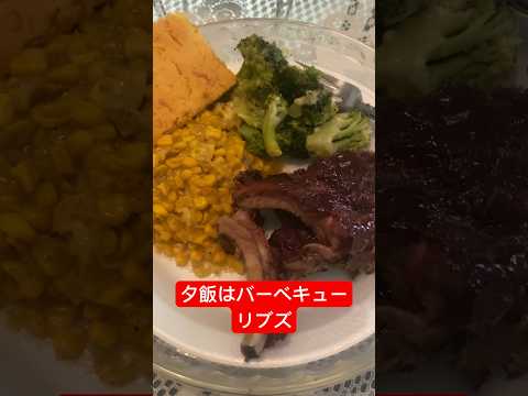 夕飯はバーベキューリブズ #youtubeshorts #shorts #viral #ribs #bbq #barbecue #food #fyp #foryou #foryoupage #飯テロ