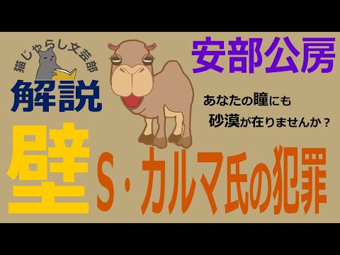 安倍公房『壁‐S・カルマ氏の犯罪』解説｜実存の不安からの脱出！空っぽの心が求めるものは？