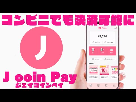 セブンイレブンでも使えるようになった「Jコインペイ(J Coin Pay)」の特徴について解説