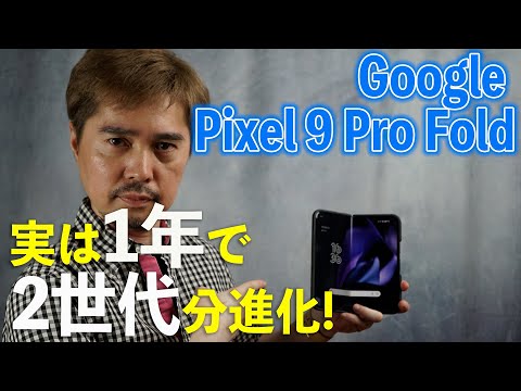 【本日解禁】名実ともにシリーズ最上位になったPixel 9 Pro Foldは性能も使い勝手も前世代から進化!