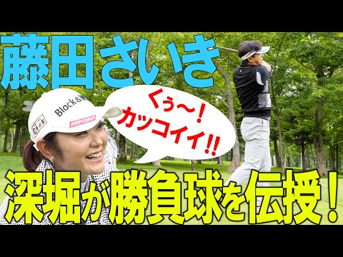 【ボールの曲げ方】藤田さいきの質問に深堀が直接指導！