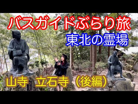 バスガイドぶらり旅 vol.106  東北の霊場 山寺 立石寺（後編）