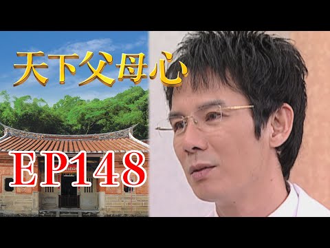 天下父母心 EP148 My Family My Love｜三立台劇