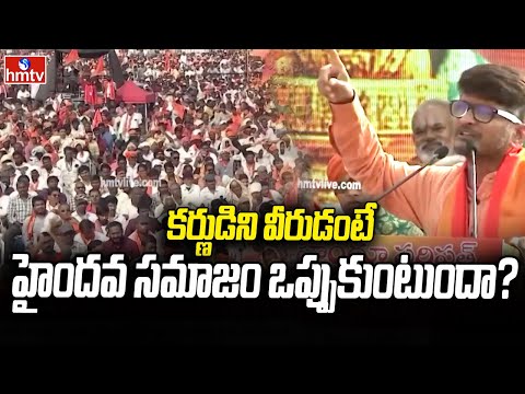 Ananta Sriram: కర్ణుడిని వీరుడంటే హైందవ సమాజం ఒప్పుకుంటుందా? | hmtv