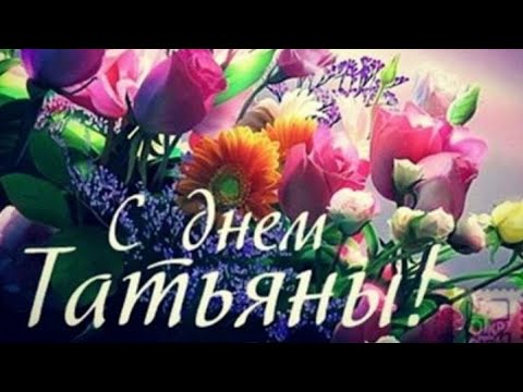 С ДНЁМ ТАТЬЯНЫ! ♥️🕊 День Ангела Татьяны! С Днем Татьяны Поздравления 25 января