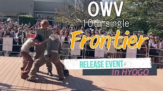 OWV - 「Frontier」 西宮ガーデンズリリースイベント(概要欄必読！)