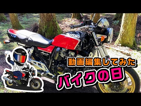 バイクの日【愛車紹介PV】インパルス４００