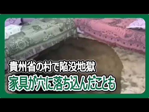 貴州省の村で陥没地獄　家具が穴に落ち込んだことも