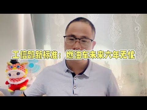 工信部燃料新标准意见，燃油车未来六年无忧，消费者没必要惊慌