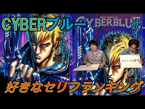 【CYBERブルー／サイバーブルー⑤】好きなセリフランキング