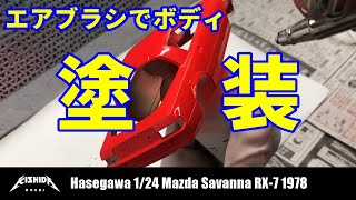 【ハセガワ1/24 サバンナRX-7】エアブラシでボディ塗装【プラモデル 車】