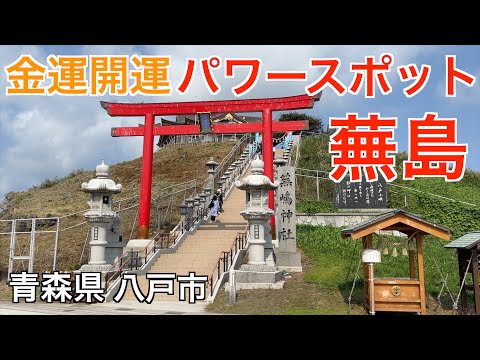 【蕪島神社：八戸観光】株価急上昇！？金運開運で有名なパワースポット！蕪島神社