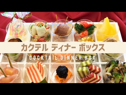 カクテルディナーボックス大公開！【お取り寄せ】【オードブル】