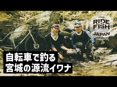 RIDE&FISH JAPAN 源流のイワナを自転車で追う！