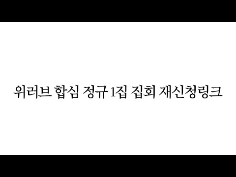 위러브 합심 정규 1집 집회 재신청링크