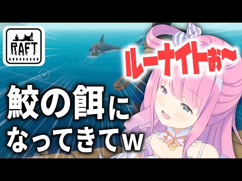 ルーナイトを囮にして快適な漂流生活を楽しむルーナ姫【ホロライブ切り抜き/姫森ルーナ/Raft】