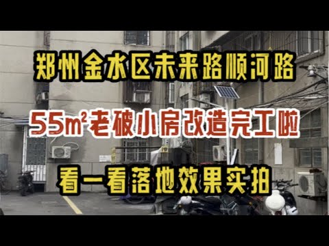 郑州金水区天明路宋寨南街，130㎡老房装修改造完工啦，看一看落地效果实拍～