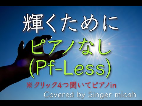 「輝くために」混声三部 ／ピアノなし(Pf-Less) -フル歌詞付き- パート練習用  Covered by Singer micah