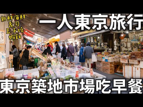 東京一人旅行|築地市場吃早餐|新鮮海鮮|壽司|玉子燒|日本在地市場|日本生活