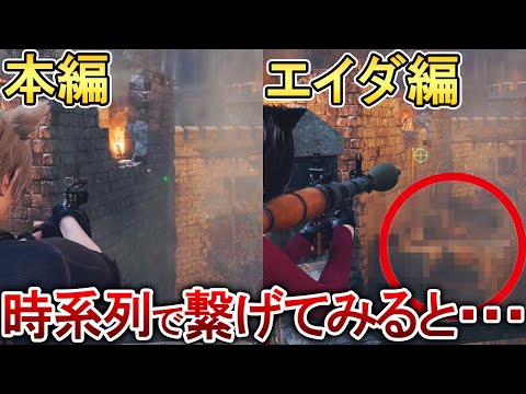 【バイオRE4】本編とエイダ編の繋がり・時系列まとめ集！