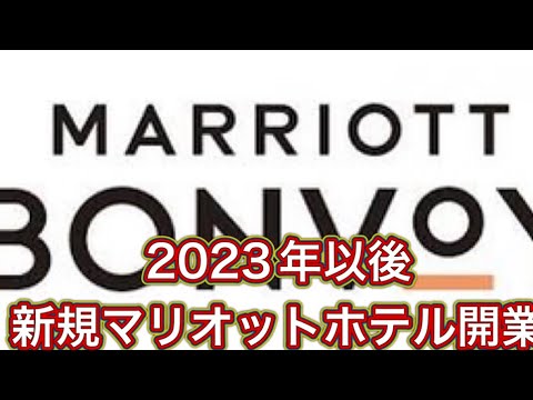 【マニア向け】新規マリオットホテル開業情報