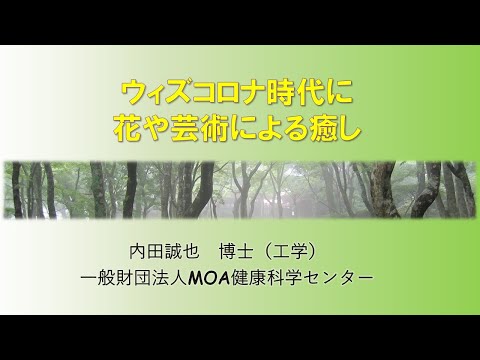 ウィズコロナ時代に花や芸術による癒し