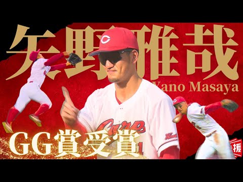 【GG賞受賞】矢野雅哉 『守備範囲と強肩が別次元のスーパープレー！2024年シーズン好守まとめ🔥』【球団認定】カープ全力応援チャンネル