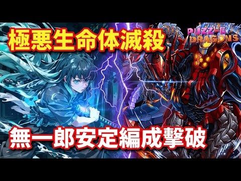 極惡生命体滅殺 無一郎安定編成擊破+立回分享 | PAD パズドラ 龍族拼圖