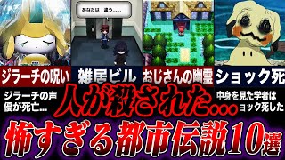 【閲覧注意】ポケモンの怖すぎる都市伝説10選【ゆっくり解説】