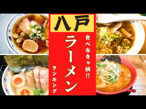 【八戸市】食べなきゃ損！！ラーメンランキング！！10位→1位