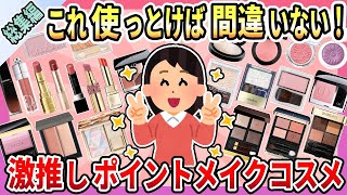 【総集編】人気の激推しアイテムはこれ！ポイントメイクコスメまとめ【ガルちゃん】