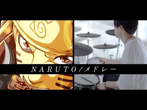 ［NARUTO -ナルト-］主題歌をメドレーにして叩いてみた｜ Drum cover