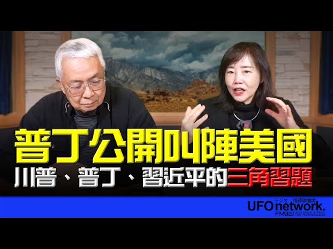 '24.12.20【觀點│尹乃菁時間】普丁公開叫陣美國  川普、普丁、習近平的三角習題