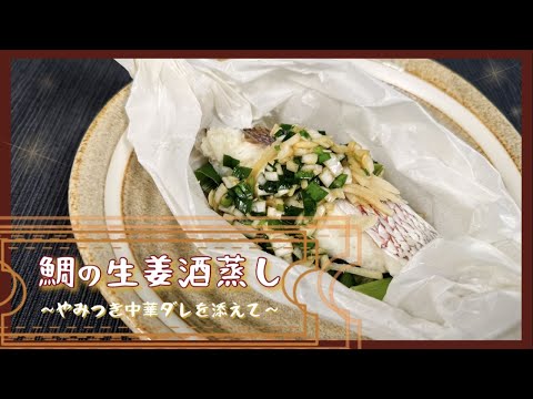 【また食べたくなる味】鯛の生姜酒蒸し～やみつき中華ダレを添えて～