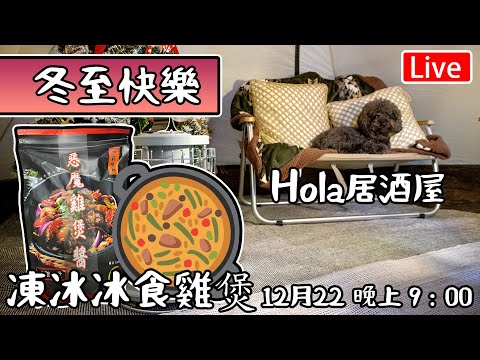 🔴Live- Hola 齊做冬｜ 凍冰冰食雞煲 惡魔雞煲醬｜ 12月22 晚上9:00營業